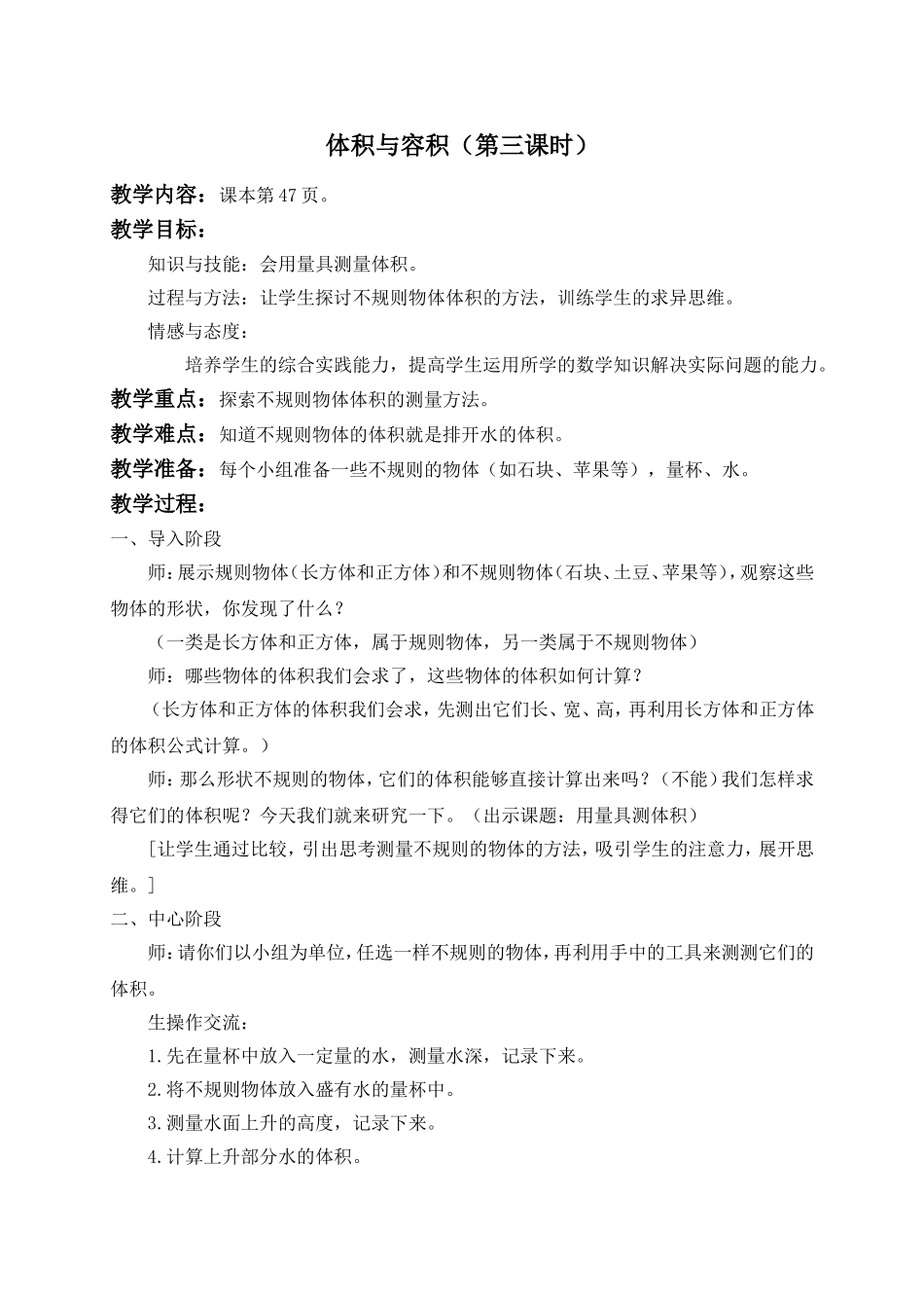 【沪教版五年制】五年级下册第四单元 体积与容积（第三课时）.doc_第1页