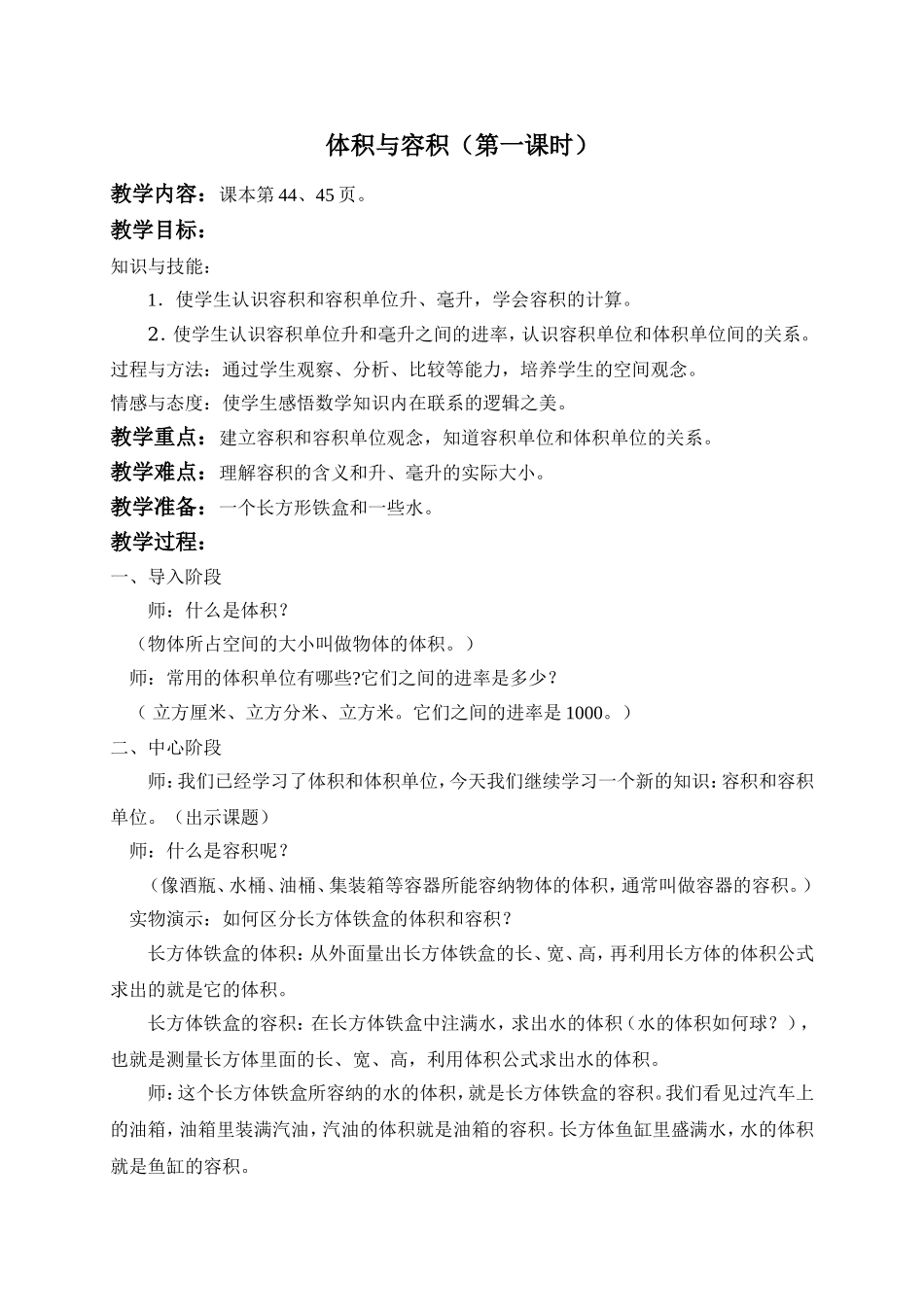 【沪教版五年制】五年级下册第四单元 体积与容积（第一课时）.doc_第1页