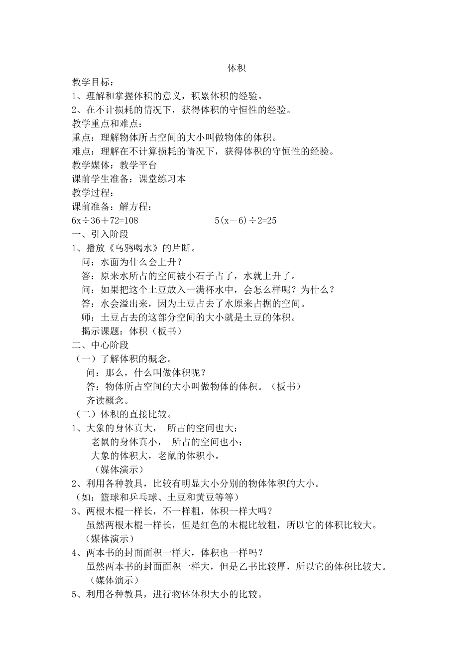 【沪教版五年制】五年级下册第四单元 体积.doc_第1页