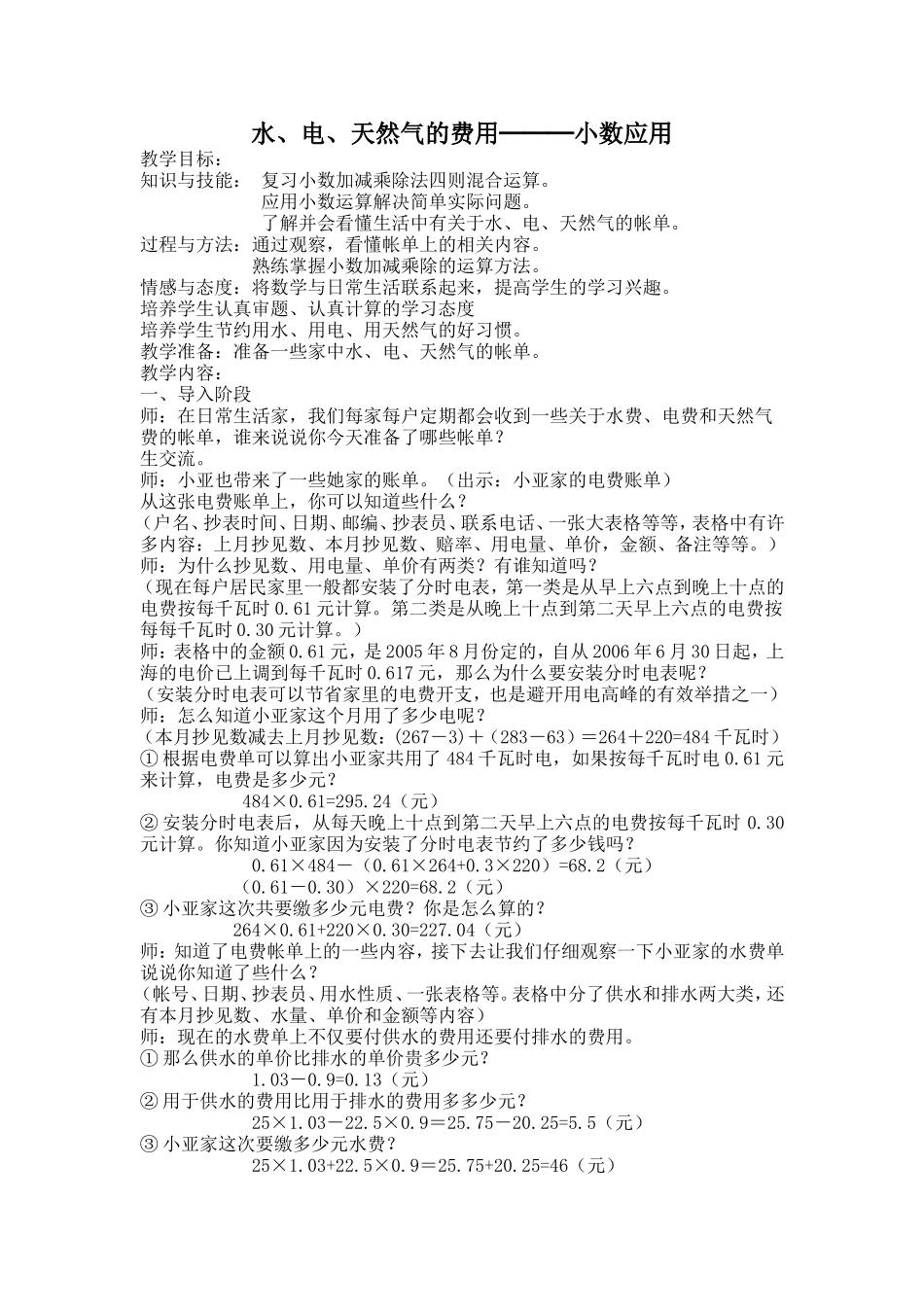 【沪教版五年制】五年级上册第六单元 水、电、天然气的费用.doc_第1页