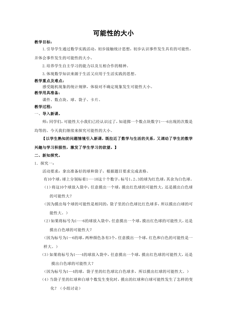 【沪教版五年制】五年级下册第五单元 可能性的大小 word教案1.doc_第1页