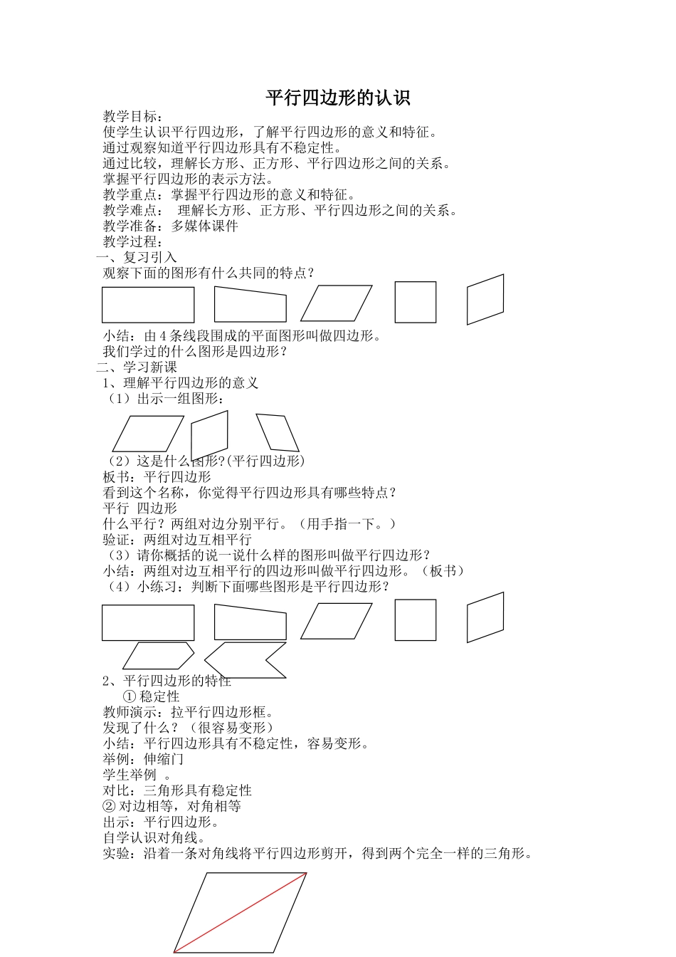 【沪教版五年制】五年级上册第五单元 平行四边形的认识.doc_第1页
