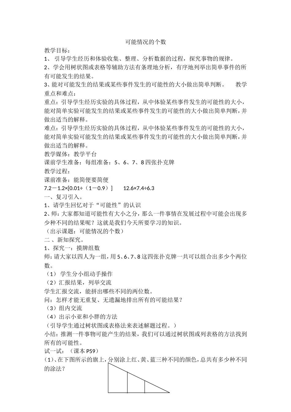 【沪教版五年制】五年级下册第五单元 可能情况的个数.doc_第1页