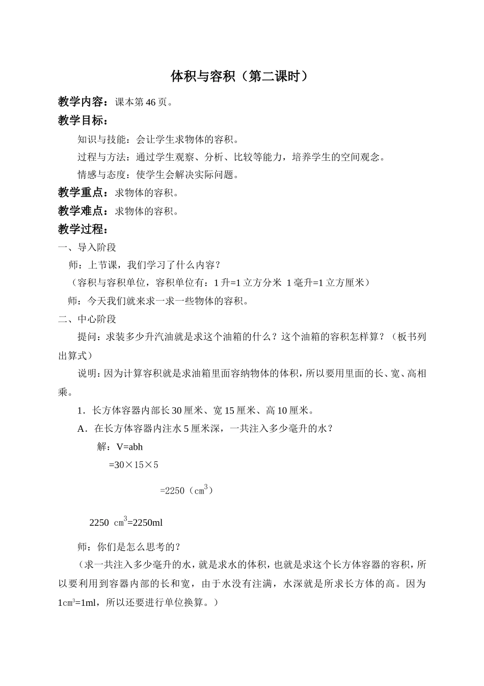 【沪教版五年制】五年级下册第四单元 体积与容积（第二课时）.doc_第1页