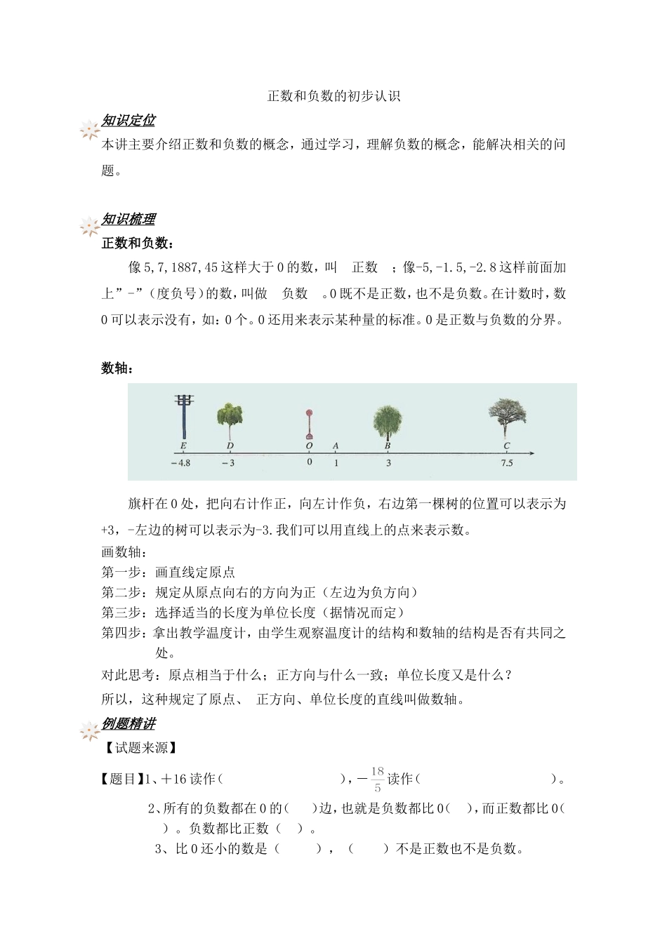 【沪教版五年制】五年级下册正数和负数的初步认识专项练习 （含答案）.doc_第1页