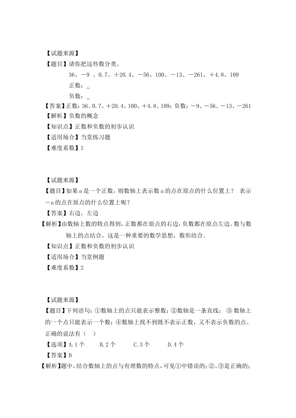 【沪教版五年制】五年级下册正数和负数的初步认识专项练习 （含答案）.doc_第3页