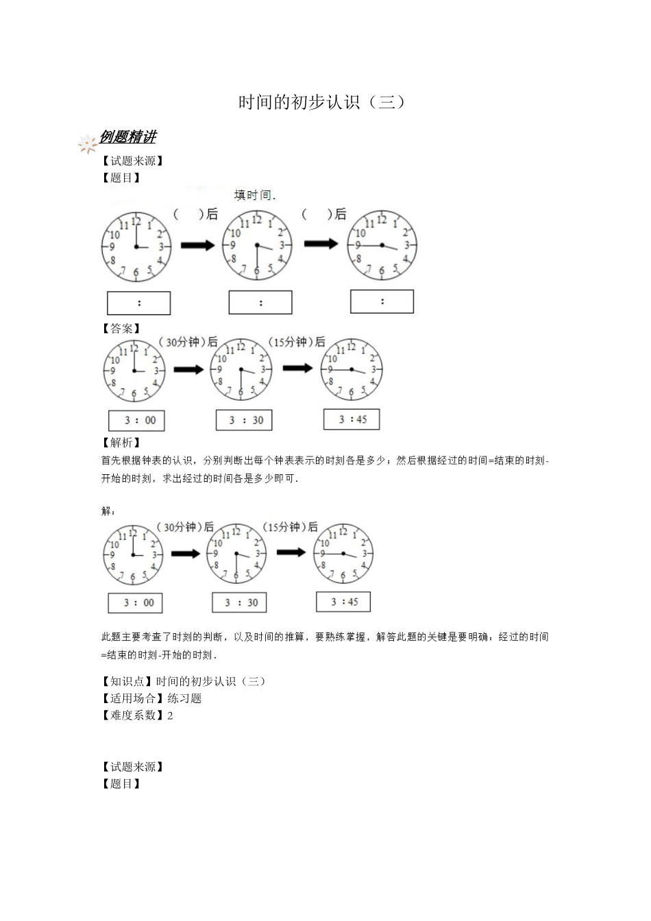 【沪教版五年制】小学数学三年级上册一课一练 - 时间的初步认识（三） （含答案）.doc_第1页