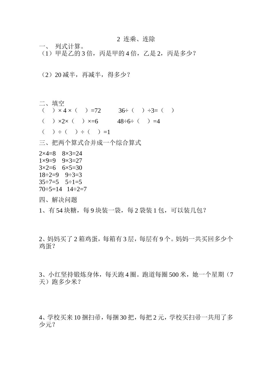 【沪教版五年制】小学数学三年级上册一单元 2、连乘连除｜(无答案）.doc_第1页