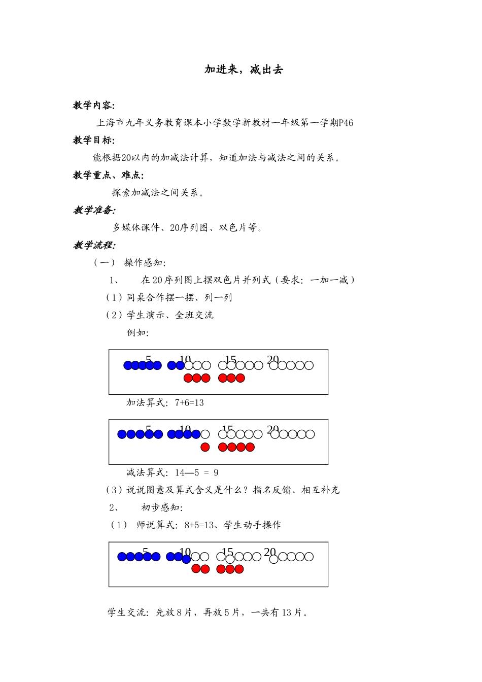 【沪教版五年制】一年级上册第三单元加进来、减出去 教案.doc_第1页