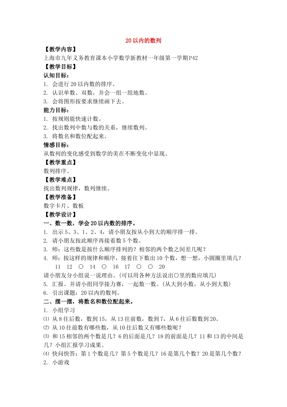 【沪教版五年制】一年级上册第三单元20以内数的排列 教案.doc_第1页