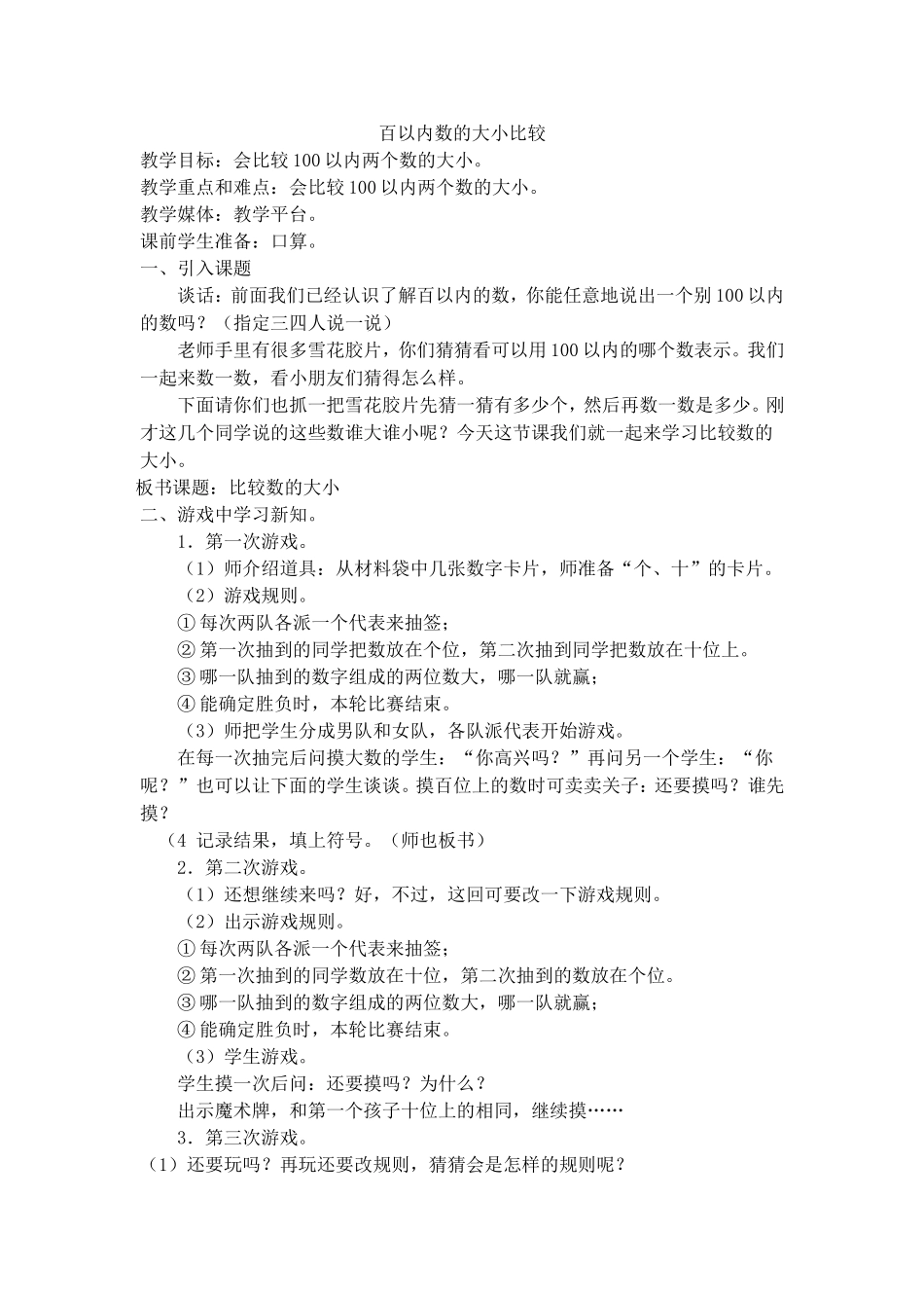 【沪教版五年制】一年级下册第二单元百以内数的大小比较.doc_第1页