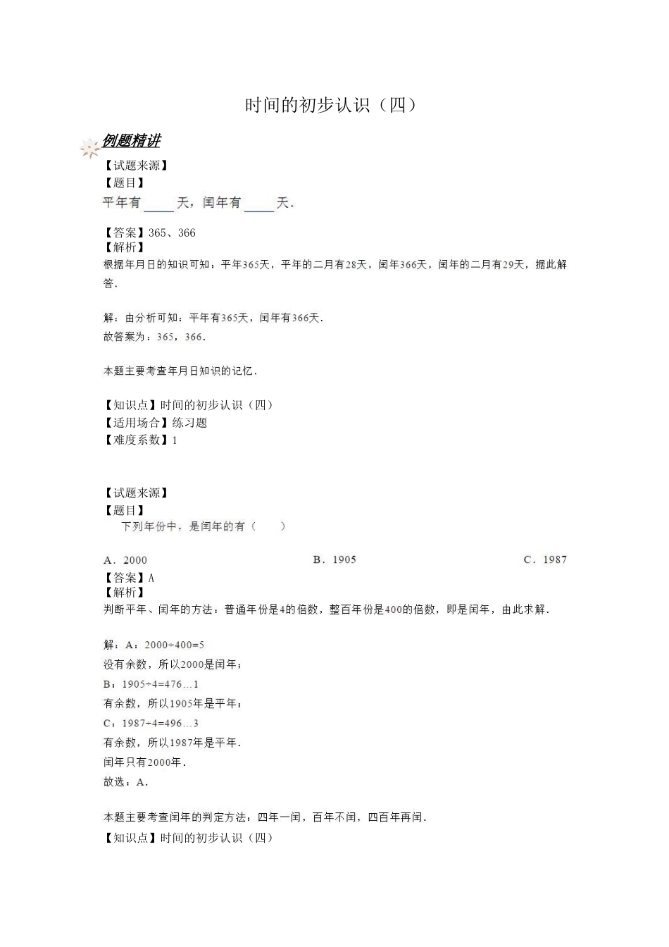 【沪教版五年制】小学数学三年级上册一课一练 - 时间的初步认识（3） （含答案）.doc_第1页
