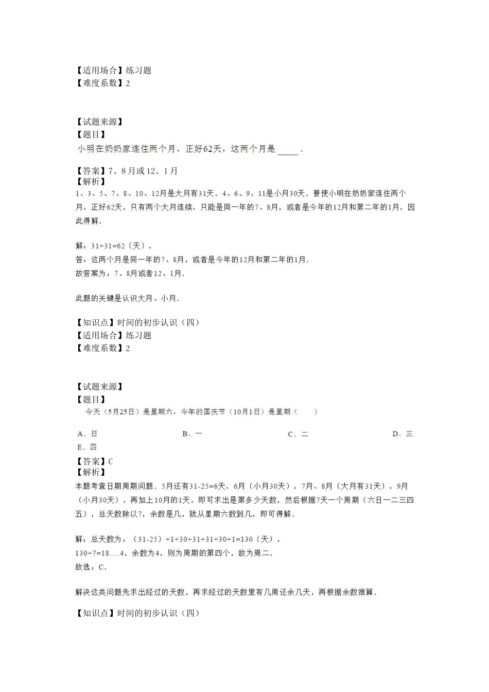 【沪教版五年制】小学数学三年级上册一课一练 - 时间的初步认识（3） （含答案）.doc_第2页