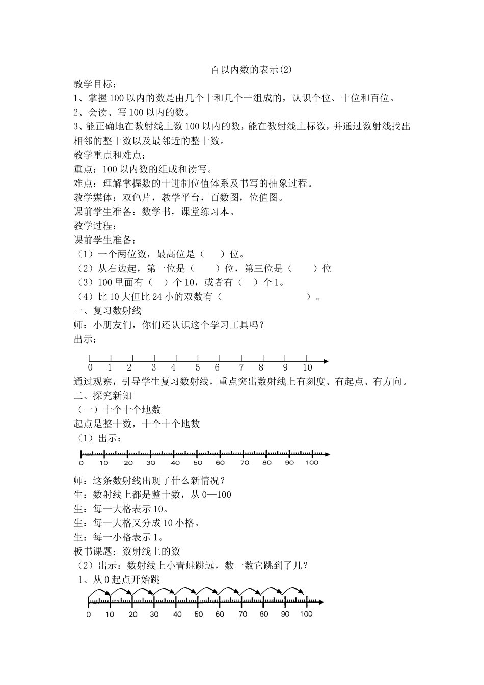 【沪教版五年制】一年级下册第二单元百以数内的表示.doc_第1页