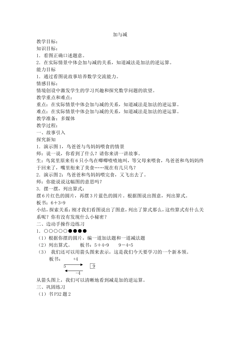 【沪教版五年制】一年级上册第二单元加与减-沪教版 .doc_第1页