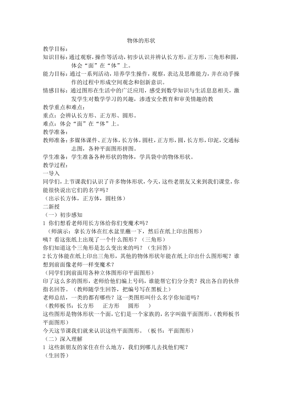 【沪教版五年制】一年级上册第四单元物体的形状-沪教版 .doc_第1页