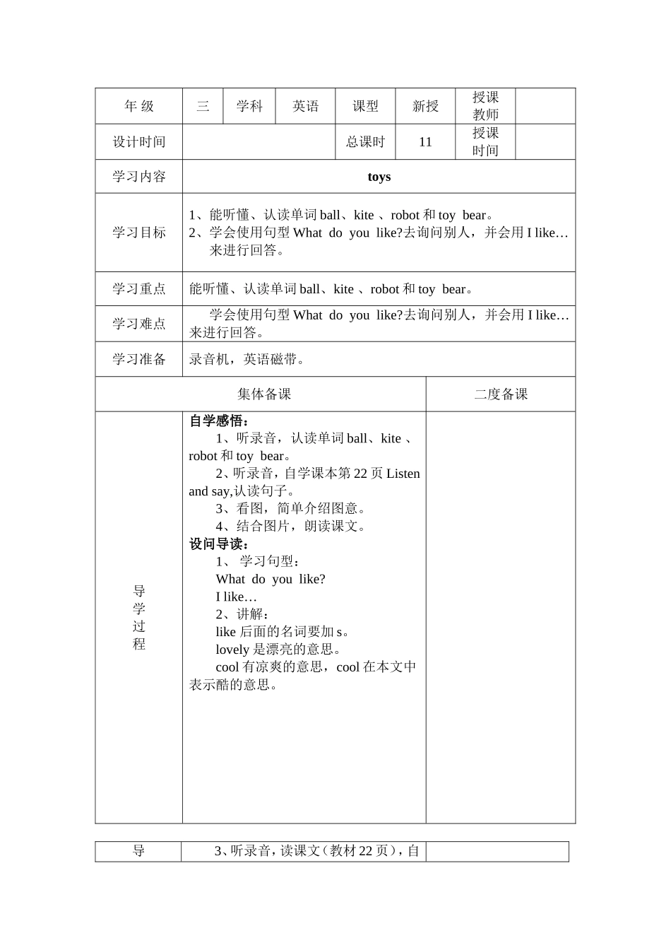 【沪教牛津版（三起）】三年级下册英语教案 module 2 my favourite things Unit 5 toys教案（2个课时）.doc_第1页