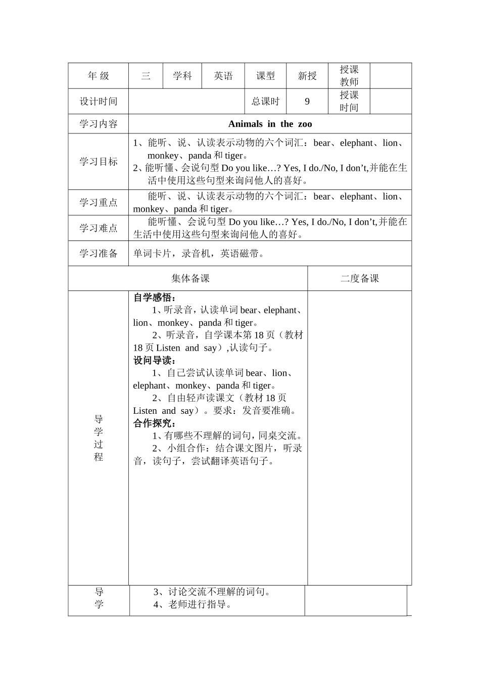 【沪教牛津版（三起）】三年级下册英语教案 module 2 my favourite things Unit 4 Animals in the zoo教案（2个课时）.doc_第1页