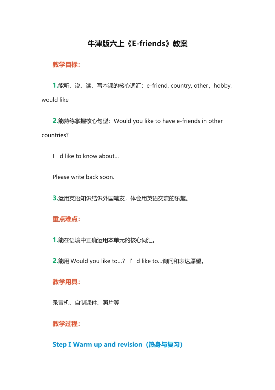 【沪教牛津版（三起）】六年级上册英语教案：M2 Uni6《E-friends》.doc_第1页