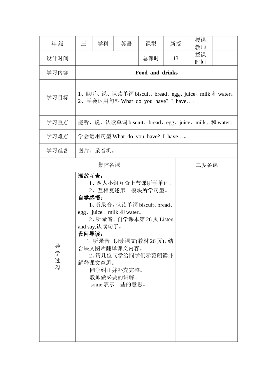 【沪教牛津版（三起）】三年级下册英语教案 module 2 my favourite things Unit 6 Food and drinks教案（2个课时）.doc_第1页