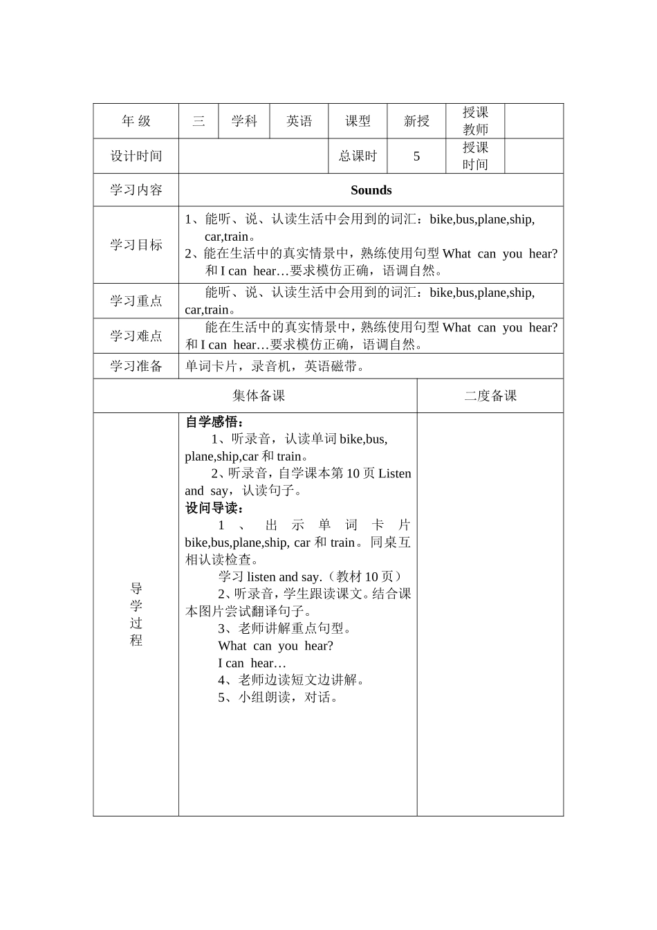 【沪教牛津版（三起）】三年级下册英语教案 module 1 using my five senses Unit 3 sounds教案（2个课时）.doc_第1页