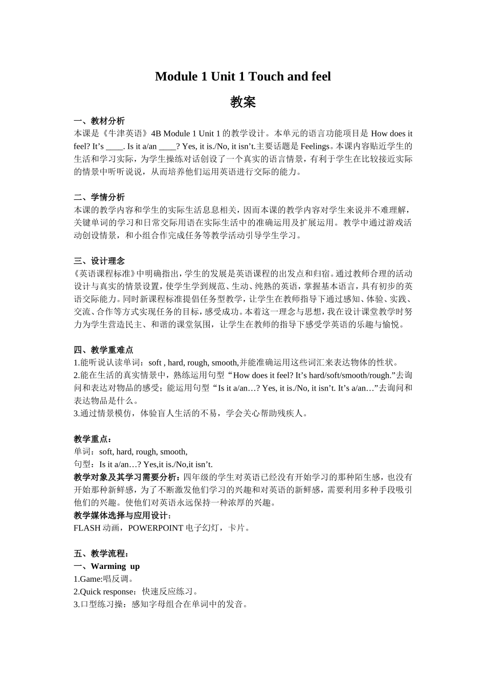 【沪教牛津版（三起）】四年级下册英语教案 module 1 unit 1 touch and feel.doc_第1页
