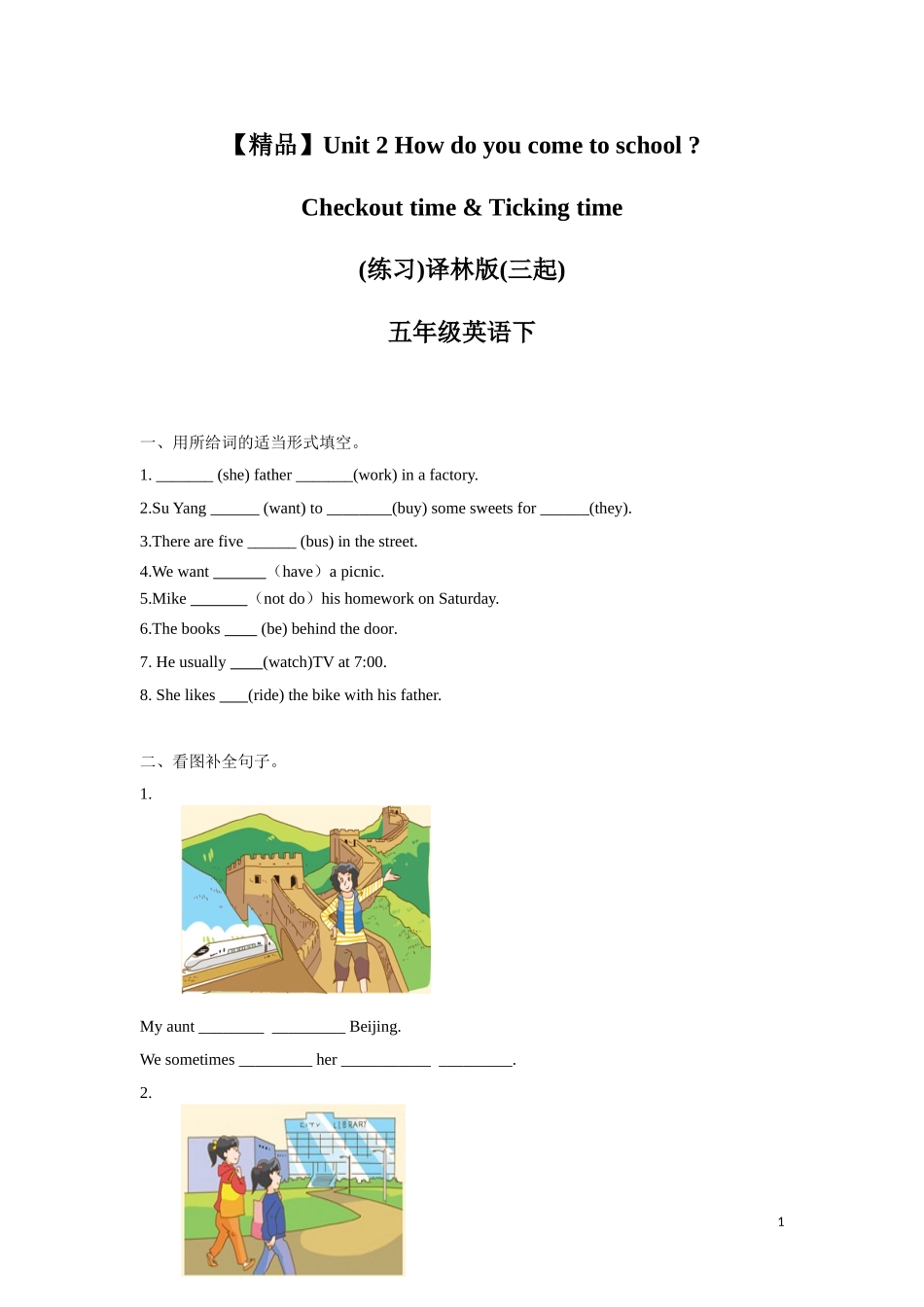 【精品】Unit2 Checkout time & Ticking time（练习及解析）-译林版（三起）-五年级英语下册.doc_第1页
