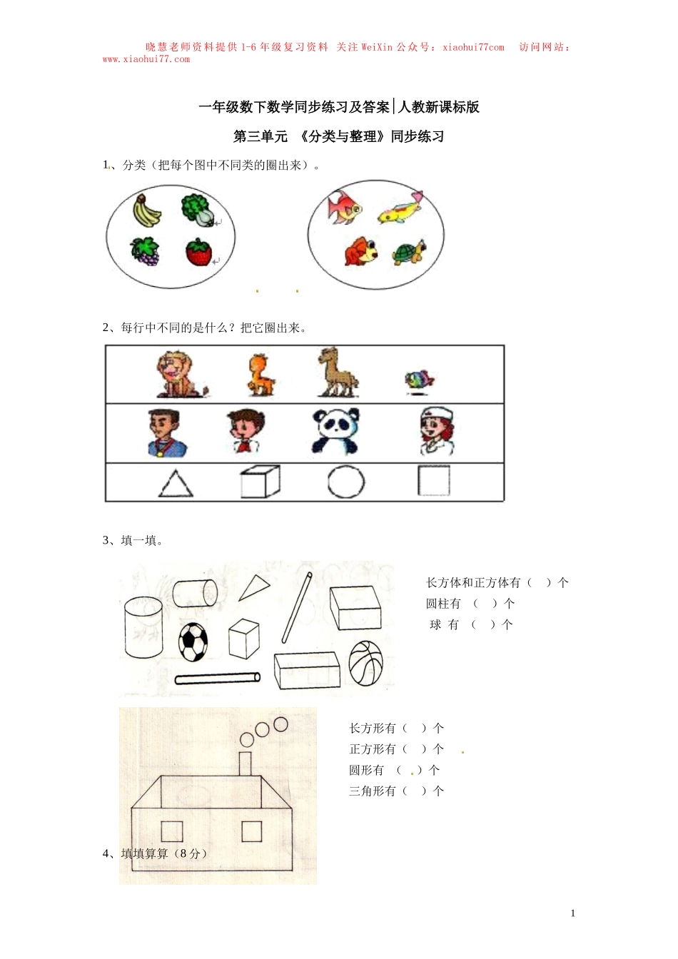 【精品】一年级下册数学同步练习-《分类与整理》2-人教新课标（猪猪喜羊羊）.doc_第1页