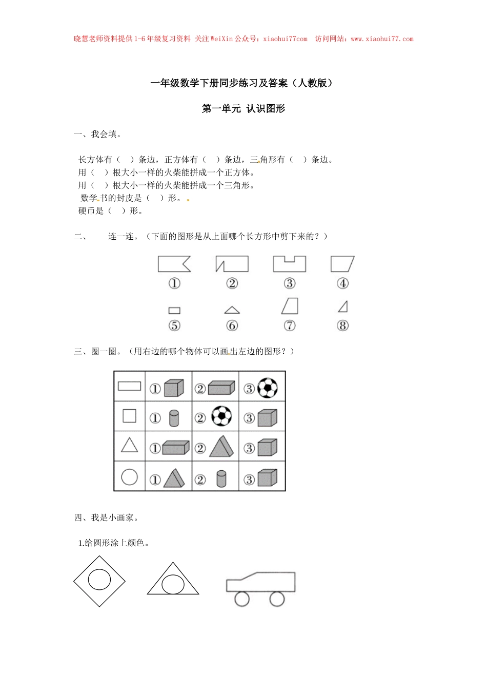 【精品】一年级下册数学同步练习-《认识图形（二）》3-人教新课标版.doc_第1页
