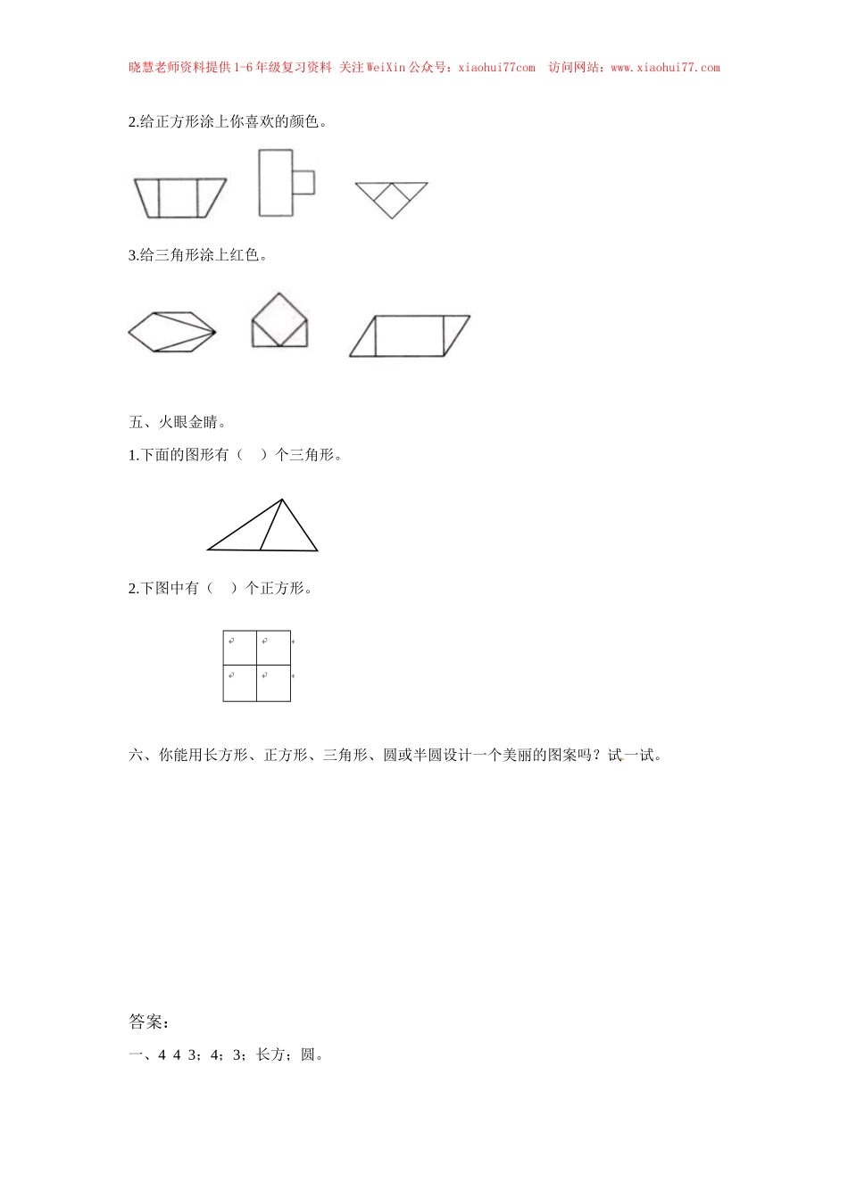 【精品】一年级下册数学同步练习-《认识图形（二）》3-人教新课标版.doc_第2页