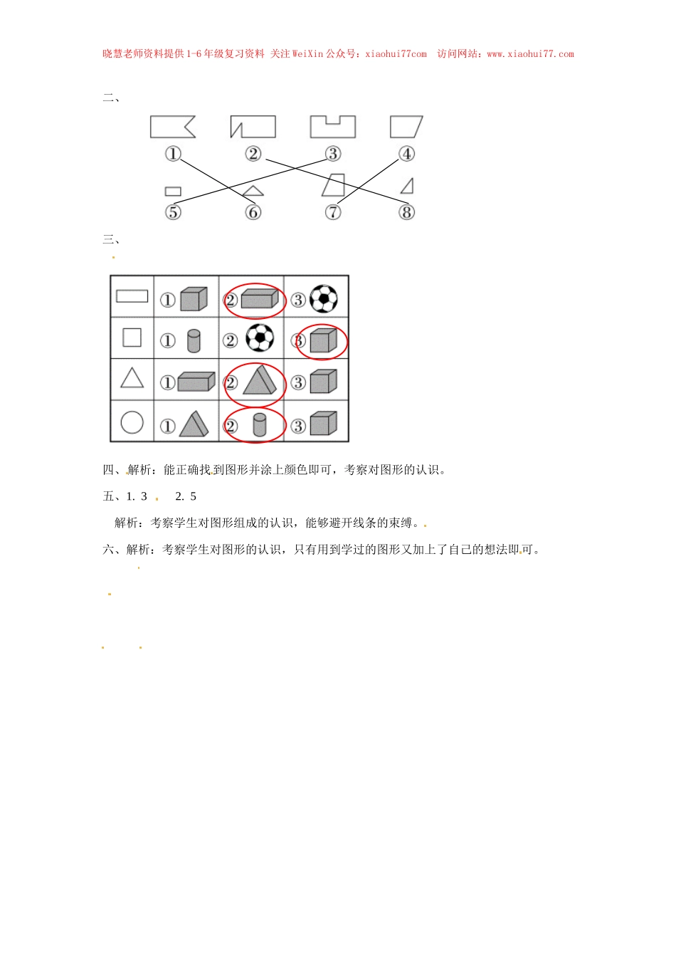 【精品】一年级下册数学同步练习-《认识图形（二）》3-人教新课标版.doc_第3页