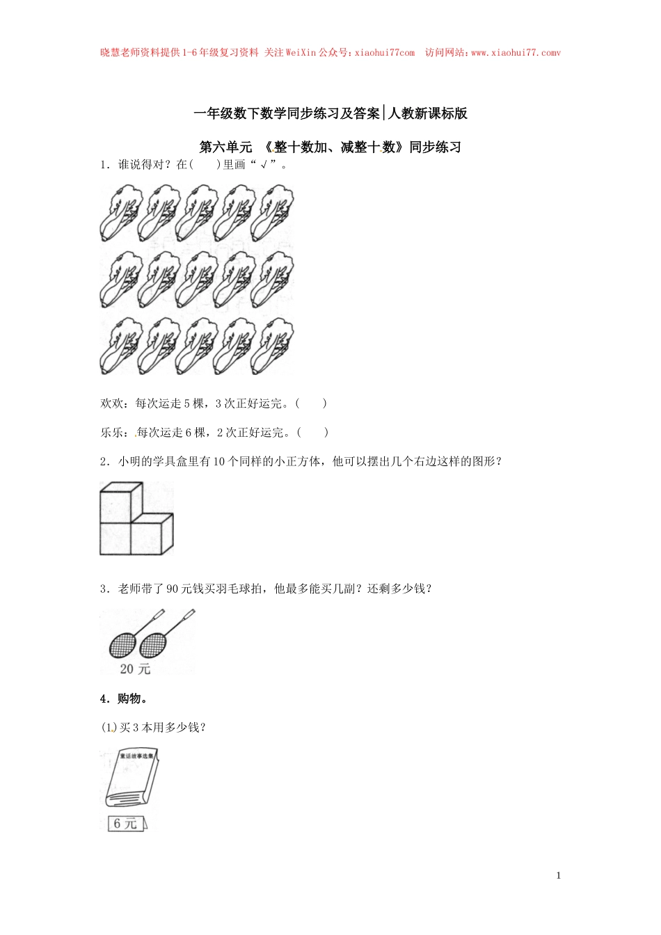 【精品】一年级下册数学同步练习-《整十数加、减整十数》1-人教新课标.doc_第1页