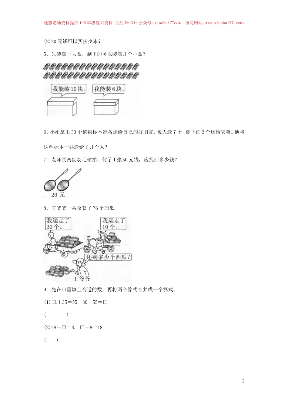 【精品】一年级下册数学同步练习-《整十数加、减整十数》1-人教新课标.doc_第2页