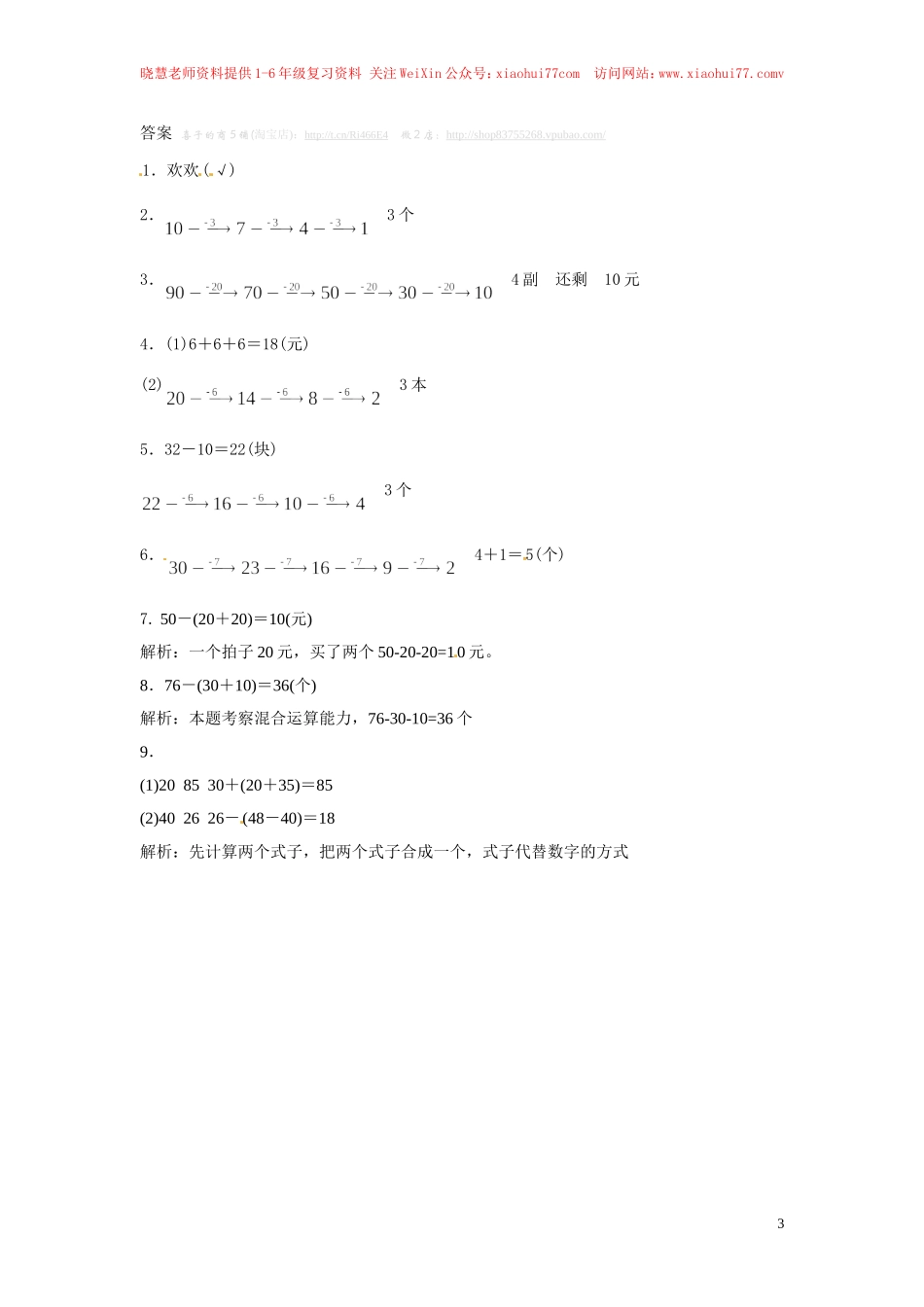 【精品】一年级下册数学同步练习-《整十数加、减整十数》1-人教新课标.doc_第3页