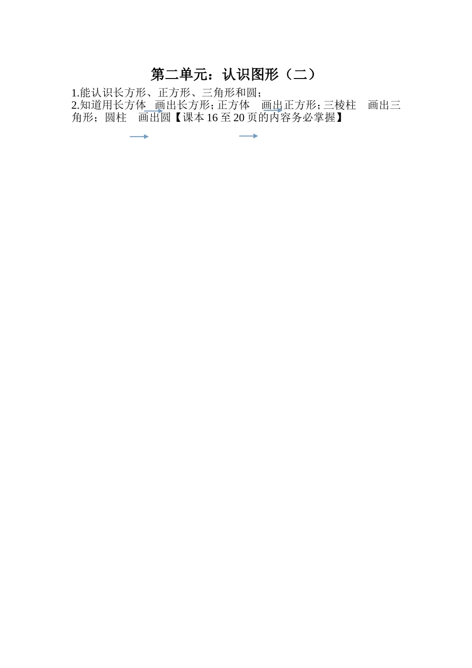 【小学一年级下册人教版-知识点总结】第二单元认识图形（二）.doc_第1页