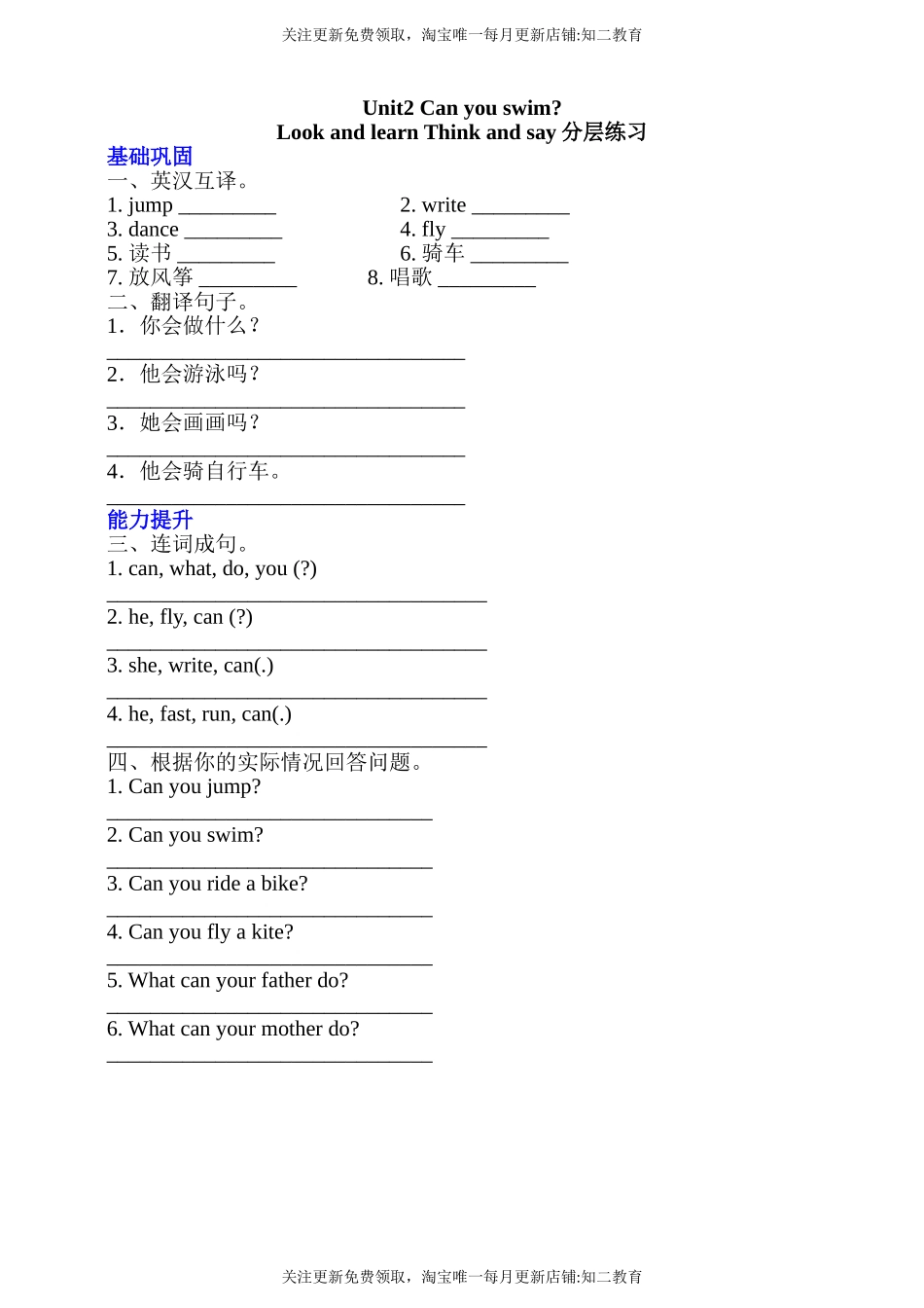 【新课标】Unit 2 Can you swim？ Look and learn Think and say分层练习.doc_第1页