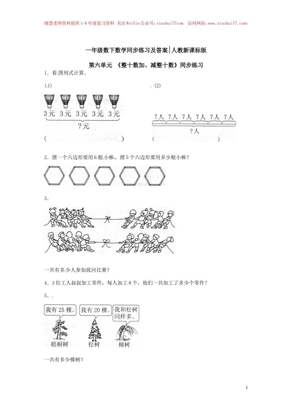 【精品】一年级下册数学同步练习-《整十数加、减整十数》2-人教新课标.doc_第1页