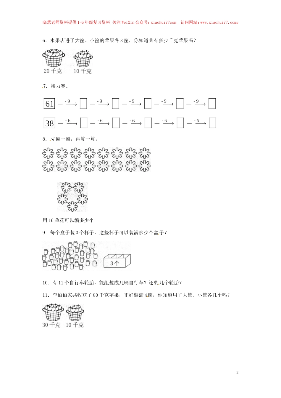 【精品】一年级下册数学同步练习-《整十数加、减整十数》2-人教新课标.doc_第2页