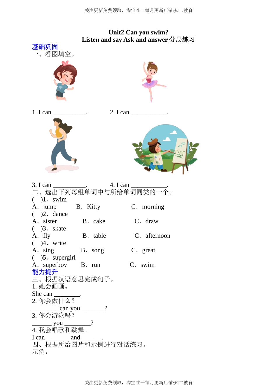 【新课标】Unit 2 Can you swim？ Listen and say Ask and answer分层练习.doc_第1页