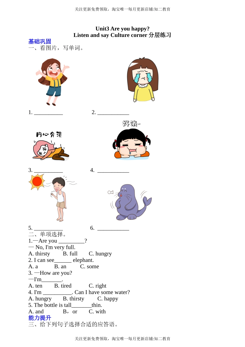 【新课标】Unit 3 Are you happy？ Listen and say Culture corner分层练习.doc_第1页
