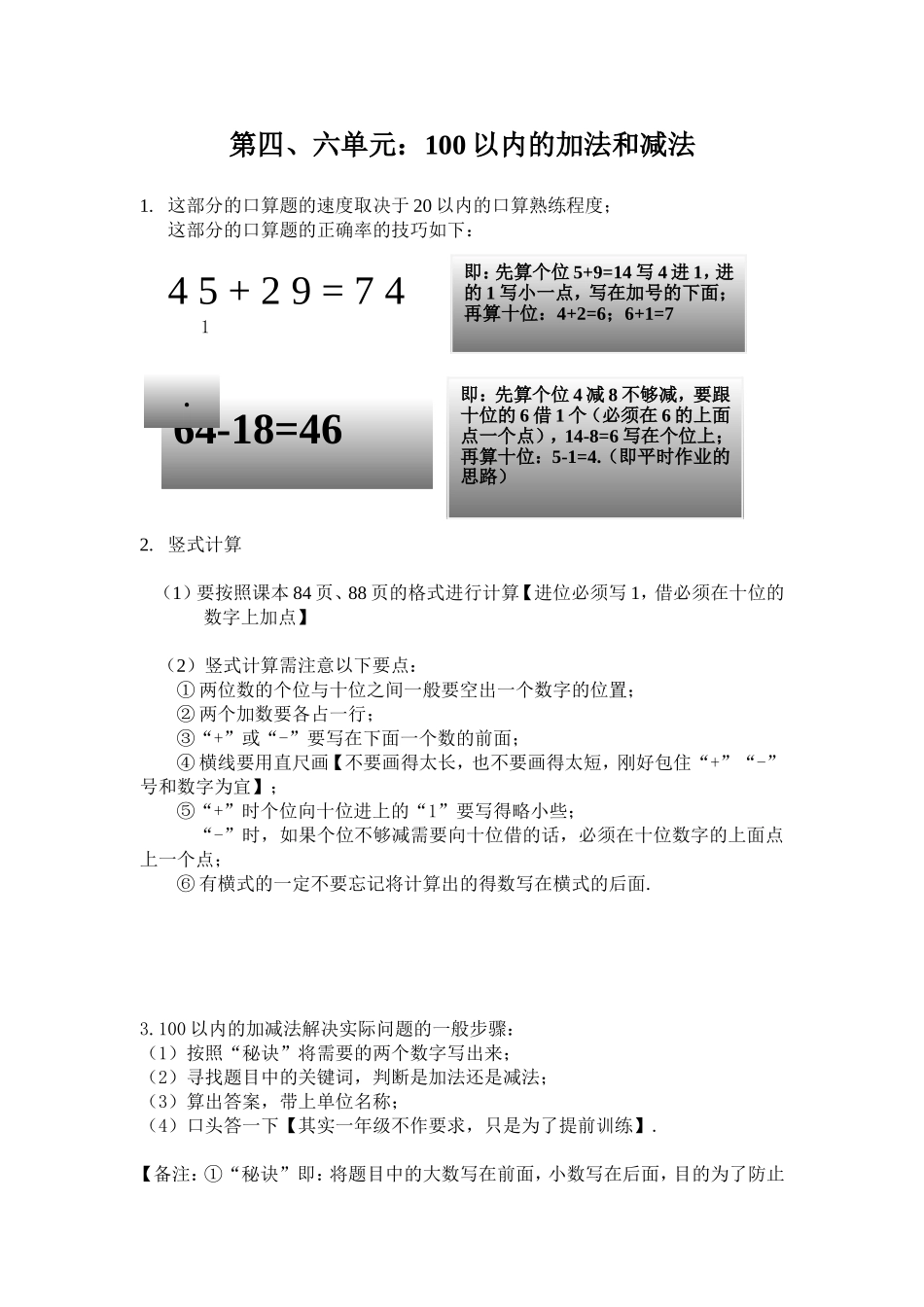 【小学一年级下册人教版-知识点总结】第四、六单元100以内的加法和减法（一）（二）.doc_第1页