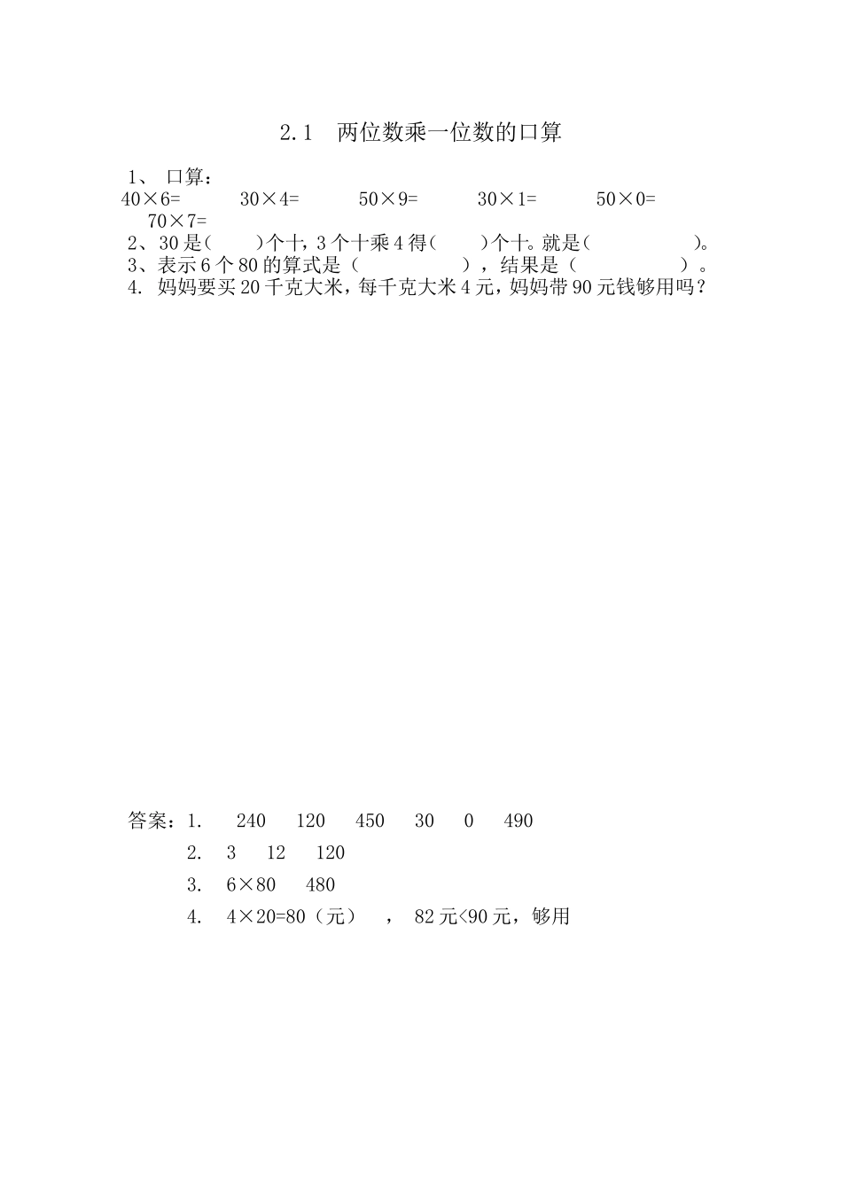 2.1 两位数乘一位数的口算.doc_第1页