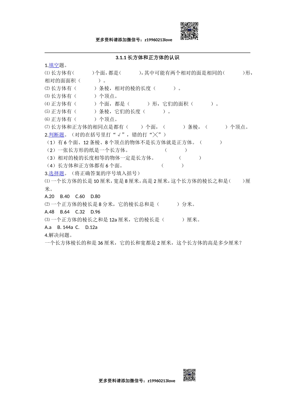 3.1.1 长方体和正方体的认识.doc_第1页