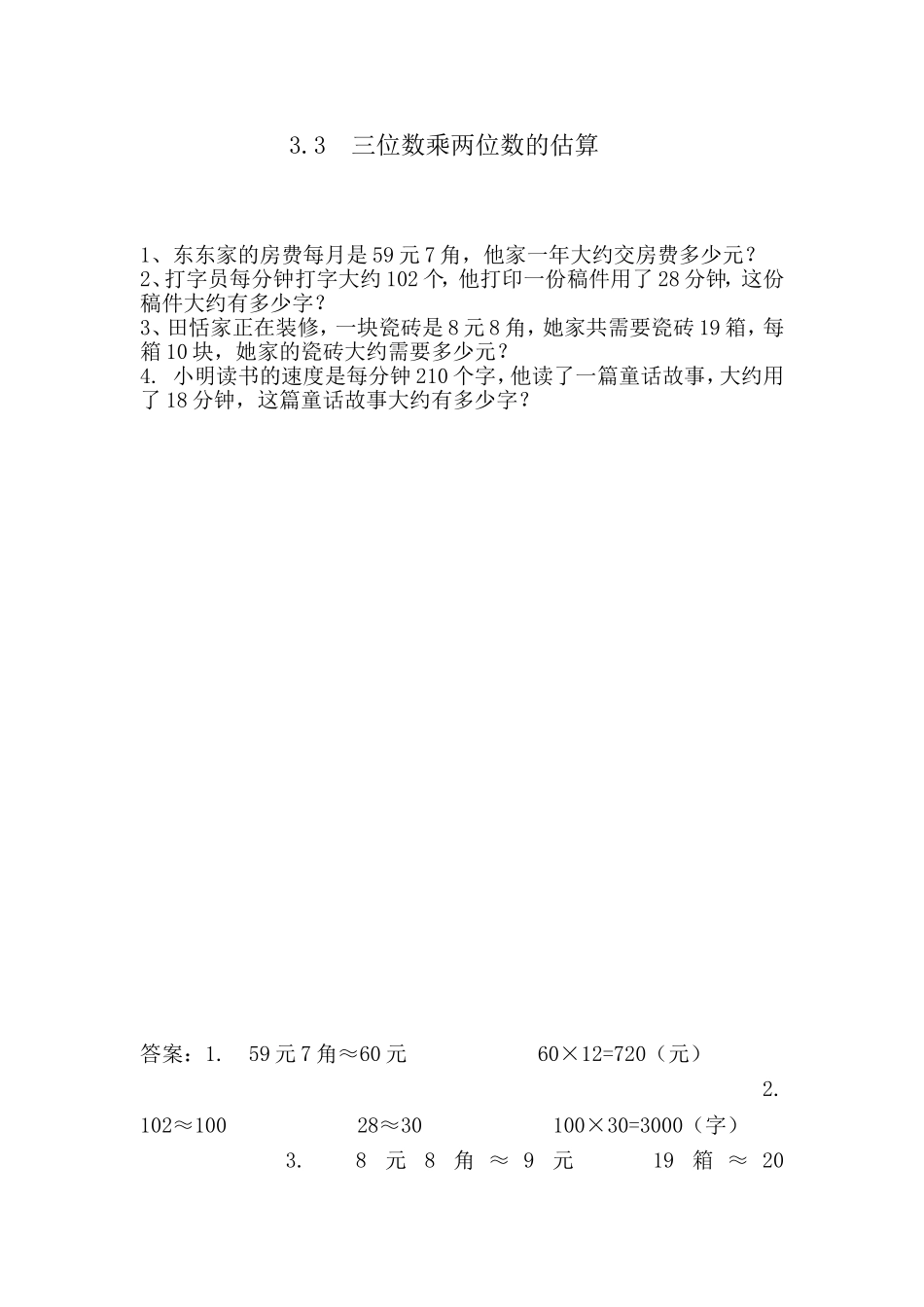 3.3 三位数乘两位数的估算.doc_第1页