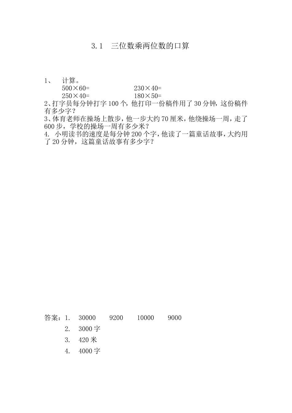 3.1 三位数乘两位数的口算.doc_第1页