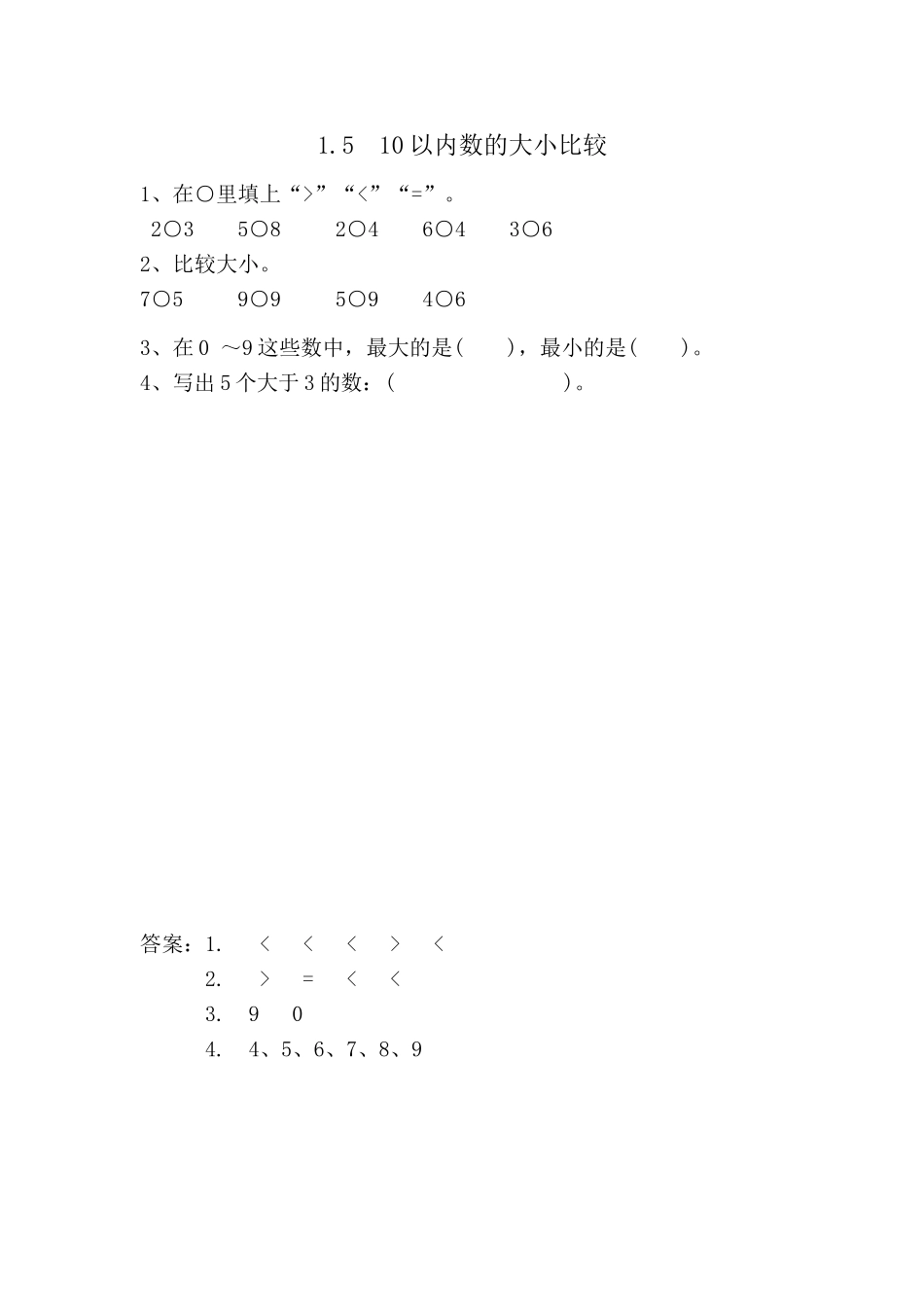 1.5 10以内数的大小比较.doc_第1页