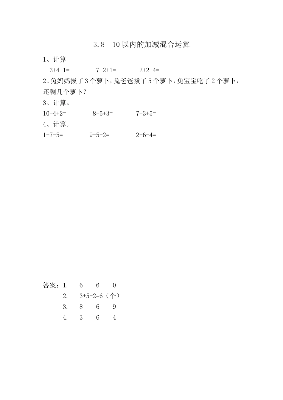 3.8 10以内的加减混合运算.doc_第1页