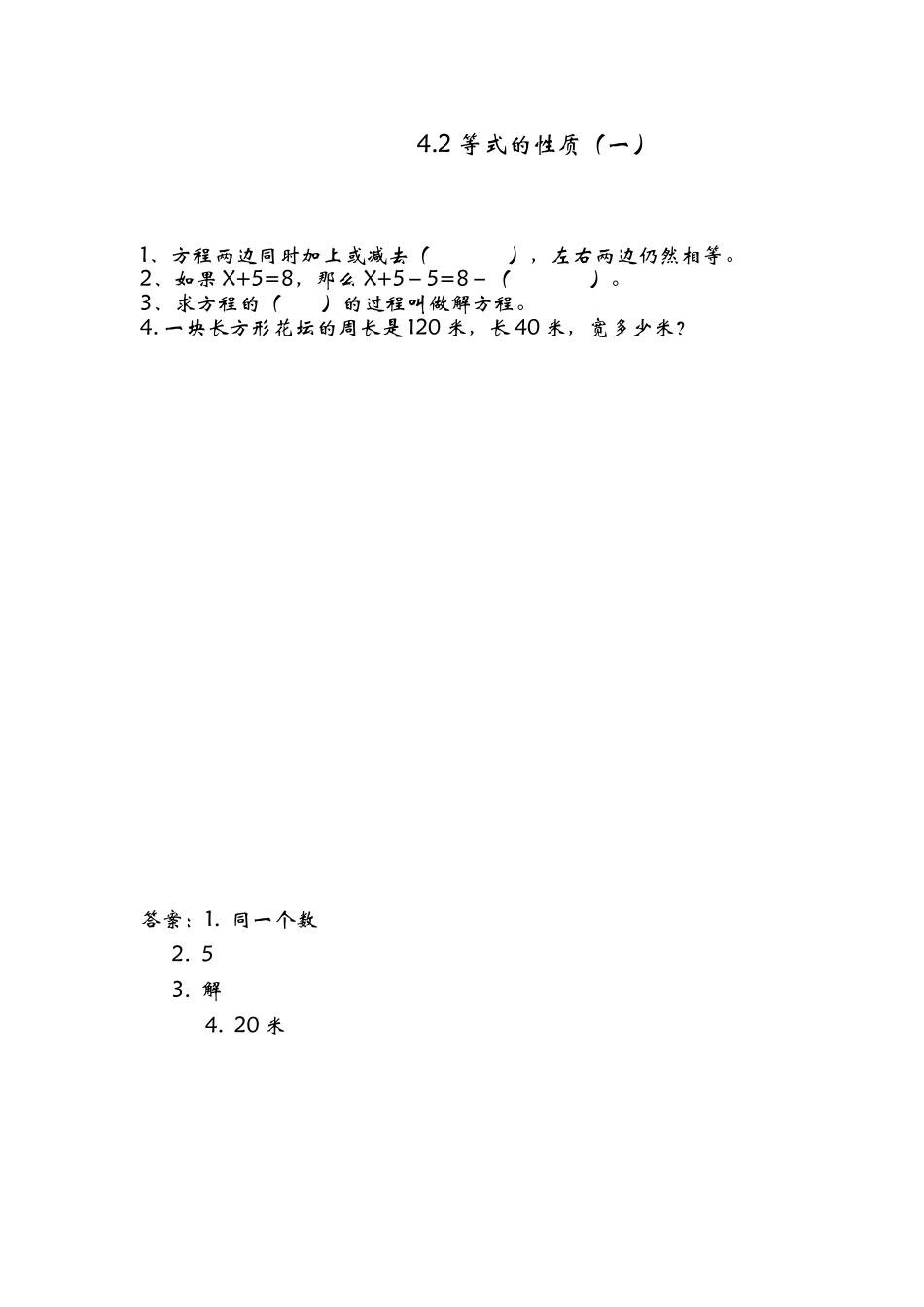 4.2 等式的性质（一）.doc_第1页