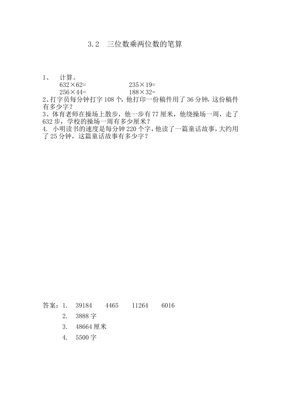 3.2 三位数乘两位数的笔算.doc_第1页