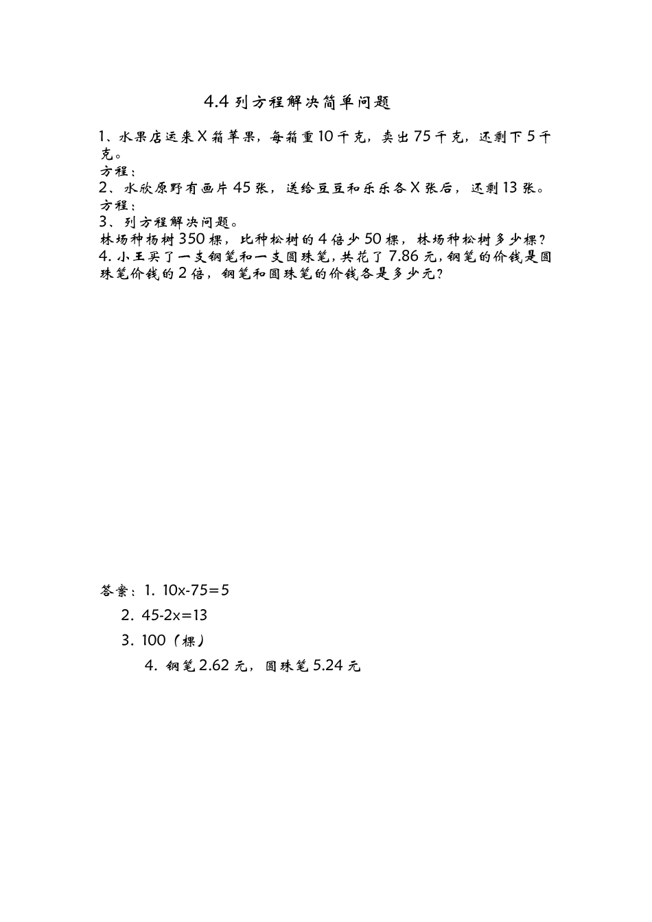 4.4 列方程解决简单问题.doc_第1页